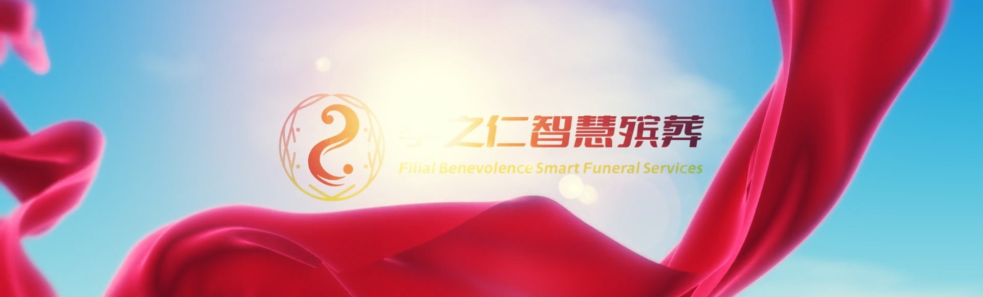 德宏陇川孝之仁智慧殡葬陵墓园服务系统平台